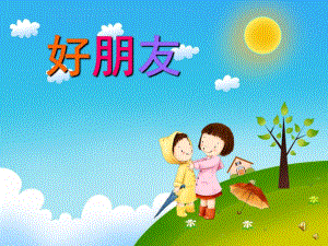 幼儿园儿歌《好朋友》PPT课件教案配音音乐PPT课件.ppt