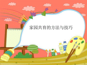 家园共育的重要性PPT课件家园共育的重要性PPT课件.ppt