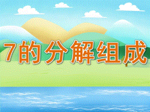 大班数学活动《7的分解组成》PPT课件教案PPT课件.ppt