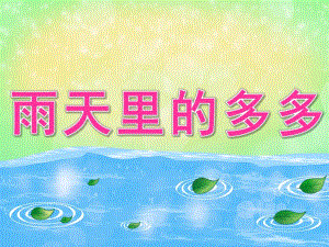 小班语言《雨天里的多多》PPT课件教案视频小班语言《雨天里的多多》PPT课件.ppt