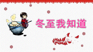 幼儿园冬天《冬至我知道》PPT课件教案幼儿园大班冬至PPT课件.ppt