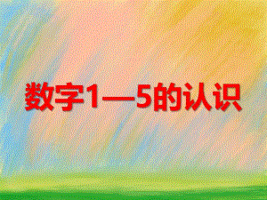 小班数学优质课《数字1—5的认识》PPT课件小班数学优质课《数字1—5的认识》PPT课件.ppt