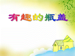 大班美术《有趣的瓶盖》PPT课件大班美术《有趣的瓶盖》PPT课件.ppt