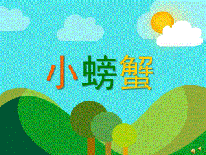 幼儿园动物儿歌《小螃蟹》PPT课件配音音乐PPT课件.ppt