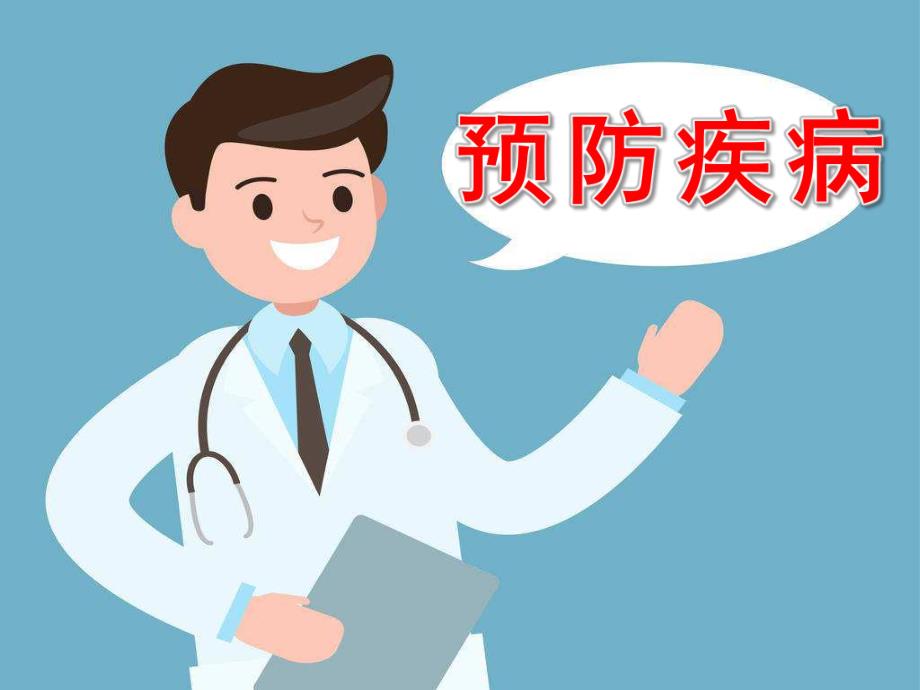 大班健康《预防疾病》PPT课件教案大班健康课件《预防疾病》PPT课件.ppt_第1页
