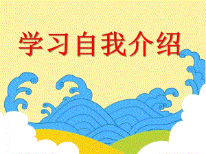 小班语言活动《学习自我介绍》PPT课件小班语言活动《学习自我介绍》PPT课件.ppt