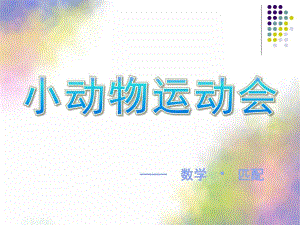 小班数学《小动物运动会》PPT课件教案.ppt