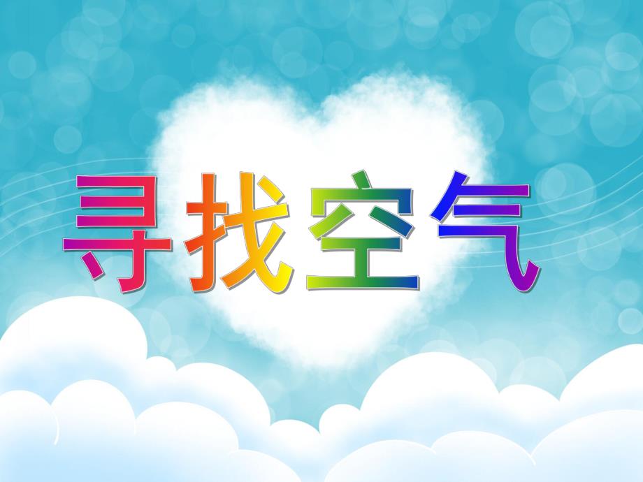 幼儿园寻找空气ppt幼儿园寻找空气.ppt_第1页