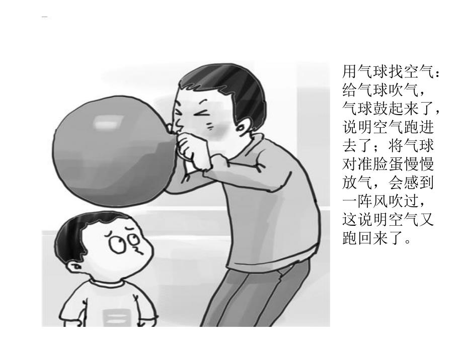 幼儿园寻找空气ppt幼儿园寻找空气.ppt_第3页