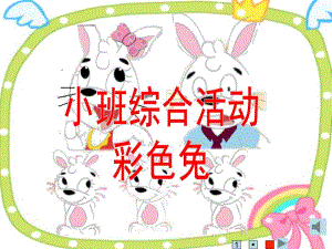 小班语言《彩色兔》PPT课件教案小班语言彩色兔兔.ppt