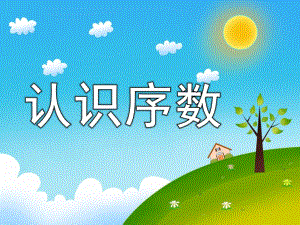 大班数学《认识序数》PPT课件教案PPT课件.ppt