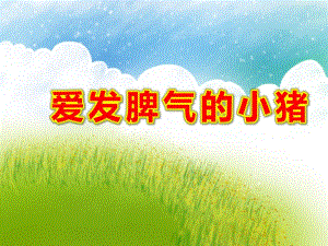 爱发脾气的小猪故事PPT课件教案图片PPT课件.ppt