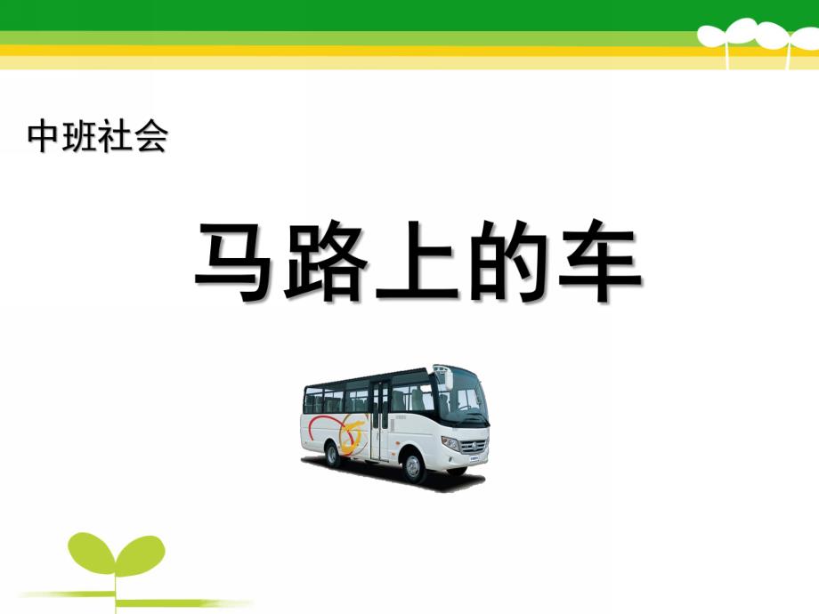 中班社会《马路上的车》PPT课件教案马路上的车课件.ppt_第1页