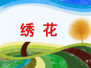 幼儿园儿歌《绣花》PPT课件配音音乐PPT课件.ppt