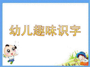 幼儿趣味识字PPT课件教案.ppt