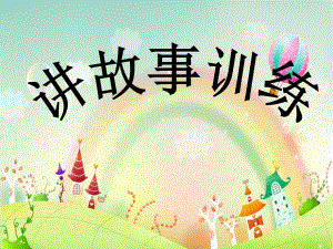幼儿园讲故事训练PPT讲故事训练.ppt