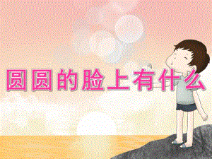 小班健康《圆圆的脸上有什么》PPT课件教案PPT.ppt
