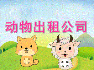 大班主题《动物出租公司》PPT课件教案PPT课件.ppt
