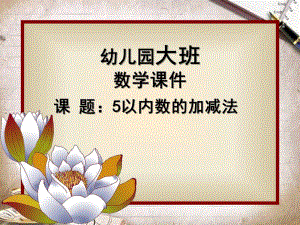 大班数学《5以内数的加减法》PPT课件教案幼儿园大班-5以内数的加减法.ppt