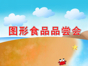 小班数学《图形食品品尝会》PPT课件教案图形食品品尝会.ppt