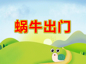 蜗牛出门PPT课件教案PPT课件.ppt