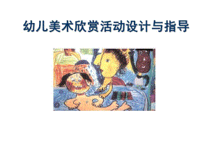 幼儿园美术欣赏活动设计与指导PPT课件幼儿园美术欣赏活动设计与指导.ppt