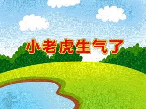 小老虎生气了PPT课件PPT课件.ppt
