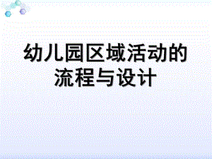幼儿园区域活动流程与设计PPT课件幼儿园区域活动流程与设计.ppt