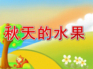 小班《天的水果》PPT课件教案PPT课件.ppt