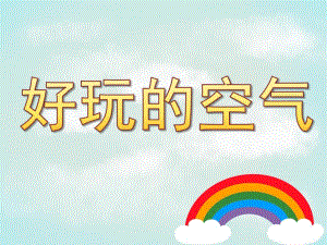 大班科学《好玩的空气》PPT课件教案PPT课件.ppt