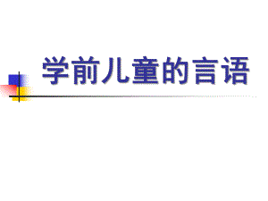 幼儿园学前儿童言语的发展PPT课件学前儿童言语的发展.ppt