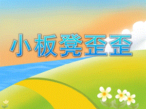 小班语言《小板凳歪歪》PPT课件教案PPT课件.ppt