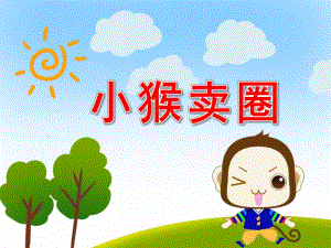 故事小猴卖圈PPT课件教案图片PPT课件.ppt