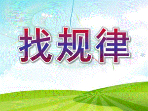 幼儿园《找规律》PPT课件教案找规律.ppt