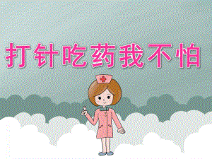 小班健康《打针吃药我不怕》PPT课件教案PPT课件.ppt