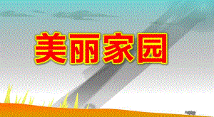 幼儿园美丽家园PPT课件大班美术活动.ppt