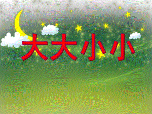 小班数学优质课《大大小小》PPT课件小班数学优质课《大大小小》PPT课件.ppt