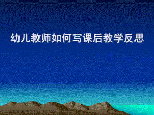 幼儿教师如何写反思PPT课件幼儿教师如何写反思.ppt