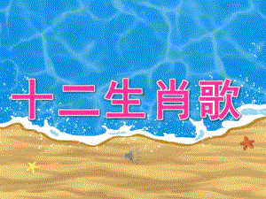 大班音乐活动《十二生肖歌》PPT课件教案歌曲PPT课件.ppt