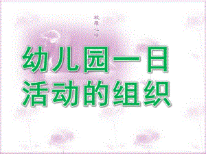 幼儿园一日活动的组织PPT课件幼儿园一日活动的组织.ppt