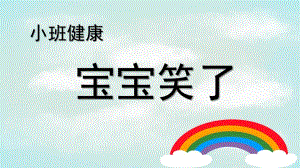 小班健康《宝宝笑了》PPT课件教案小班健康--宝宝笑了.ppt