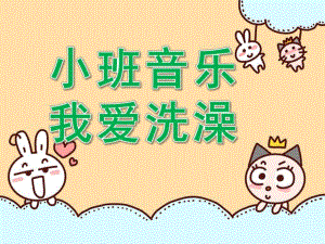 中班健康《我爱洗澡》PPT课件教案音乐小班音乐：我爱洗澡.ppt