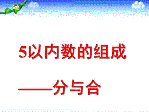 大班数学活动《5以内数的组成分与合》PPT课件大班数学：5以内数的组成分与合.ppt