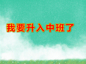 小班社会活动《我要升入中班了》PPT课件教案小班社会活动：我要升入中班了.ppt