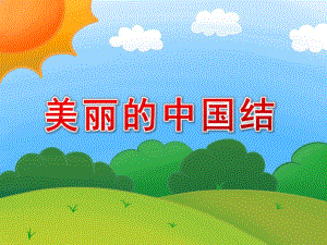 大班语言活动《美丽的中国结》PPT课件教案美丽的中国结..ppt