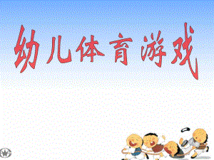 幼儿体育游戏课件PPT幼儿体育游戏.ppt