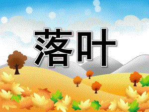 大班《落叶》PPT课件教案PPT课件.ppt