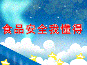 大班健康《食品安全我懂得》PPT课件教案PPT课件.ppt