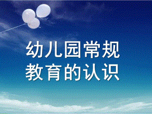 幼儿园常规教育的认识PPT课件ppt课件.ppt
