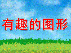 大班科学《有趣的图形》PPT课件教案PPT课件.ppt